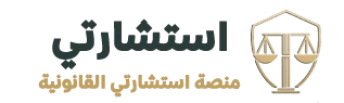 منصة استشارتي القانونية